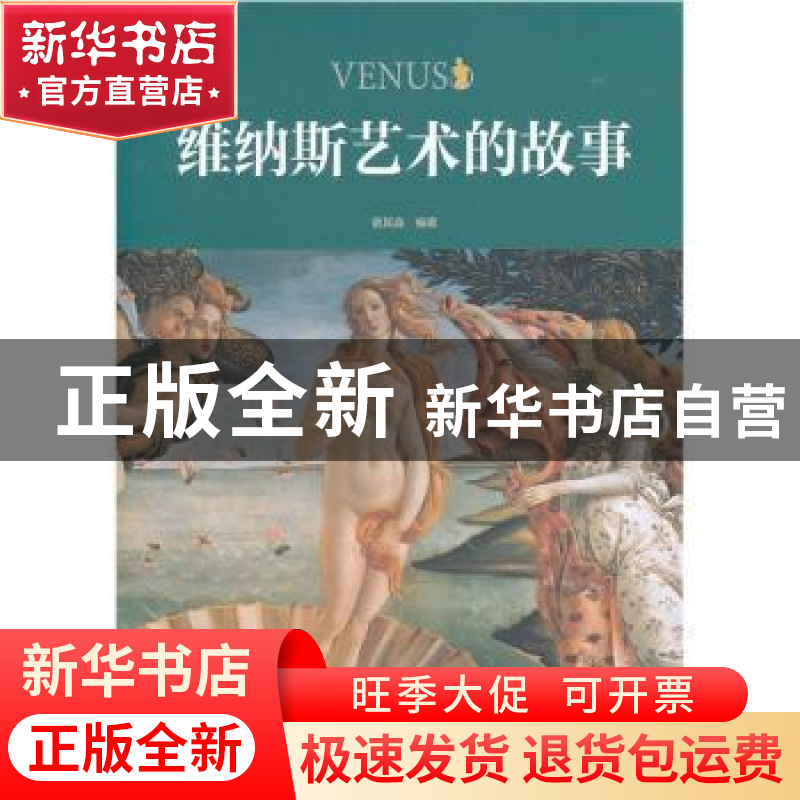 正版 维纳斯艺术的故事 谢其淼编著 文化艺术出版社 978750高清大图