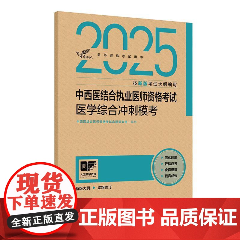 人卫版2025中西医结合执业医师资格考试医学综合冲刺模考历年真题职业医师资格证书执医考试书资料2025人民卫生出版社店高清大图