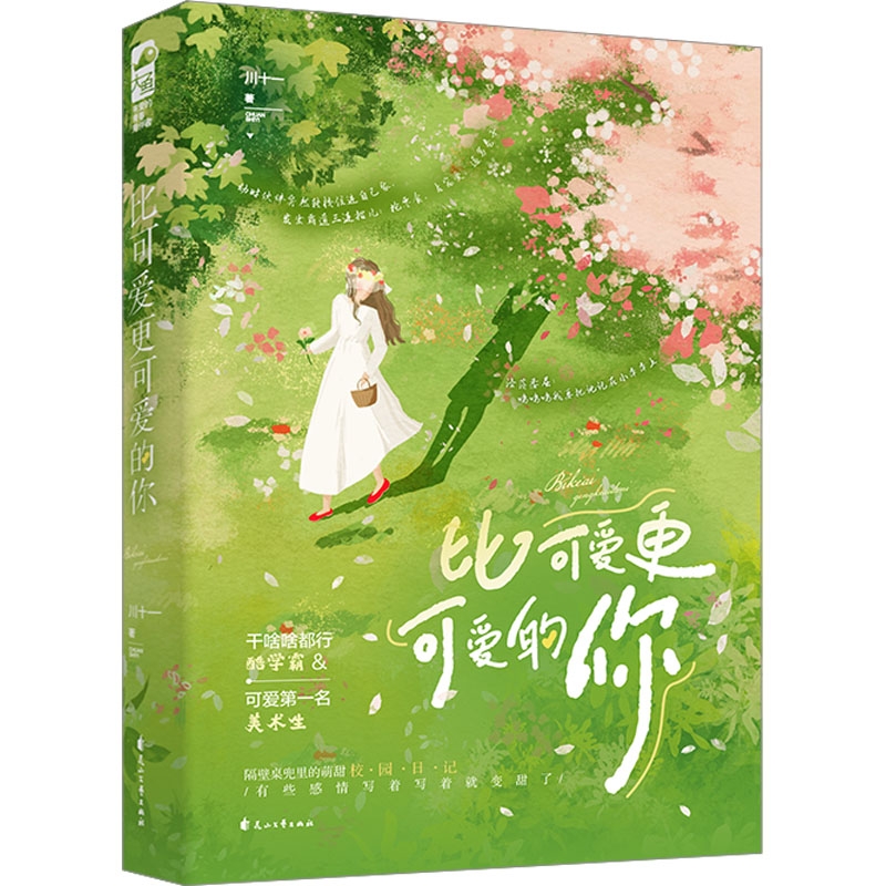 正版新书]比可爱更可爱的你川十一9787551163750高清大图