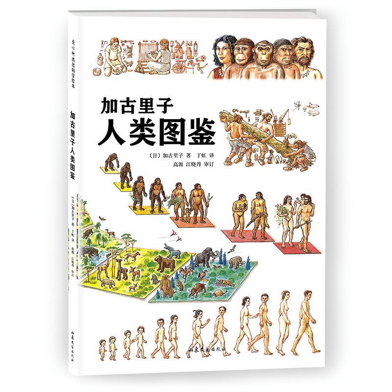 音像加古里子人类图鉴(精)(日)加古里子|责编:陈研研|译者:丁虹
