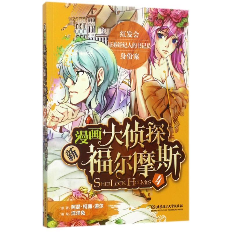 正版新书]新漫画大侦探福尔摩斯(4)阿瑟·柯南·道尔97875682312高清大图
