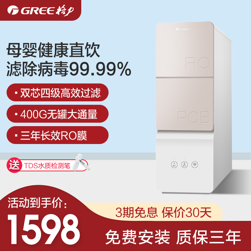 格力(GREE)净水器家用直饮RO反渗透净水机智能wifi家电 400G无桶大通量纯水机 WTE-PT60-2057