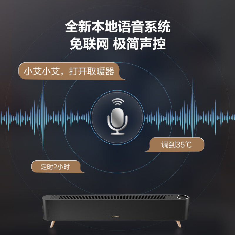 艾美特[语音智能]石墨烯踢脚线/取暖器/电暖器/电暖气片/暖风机 家用防水节能温控移动地暖 [WIFI互联]智能加湿踢