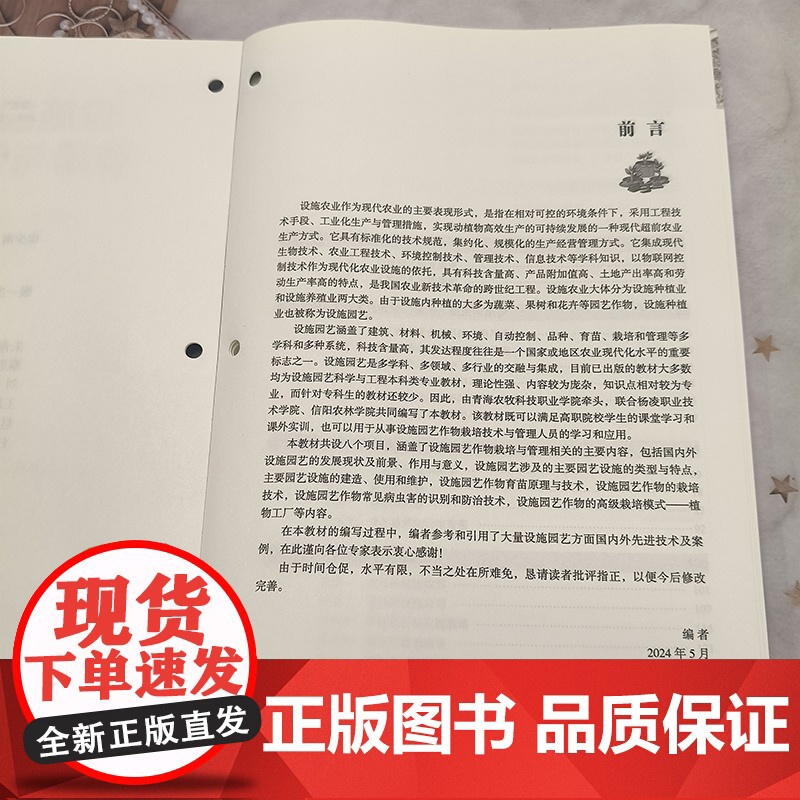 设施园艺作物栽培与管理技术 外设施农业的发展现状及前景 现代园艺设施的类型与特点 设施果蔬栽培技术技术 设施病虫害防治技高清大图