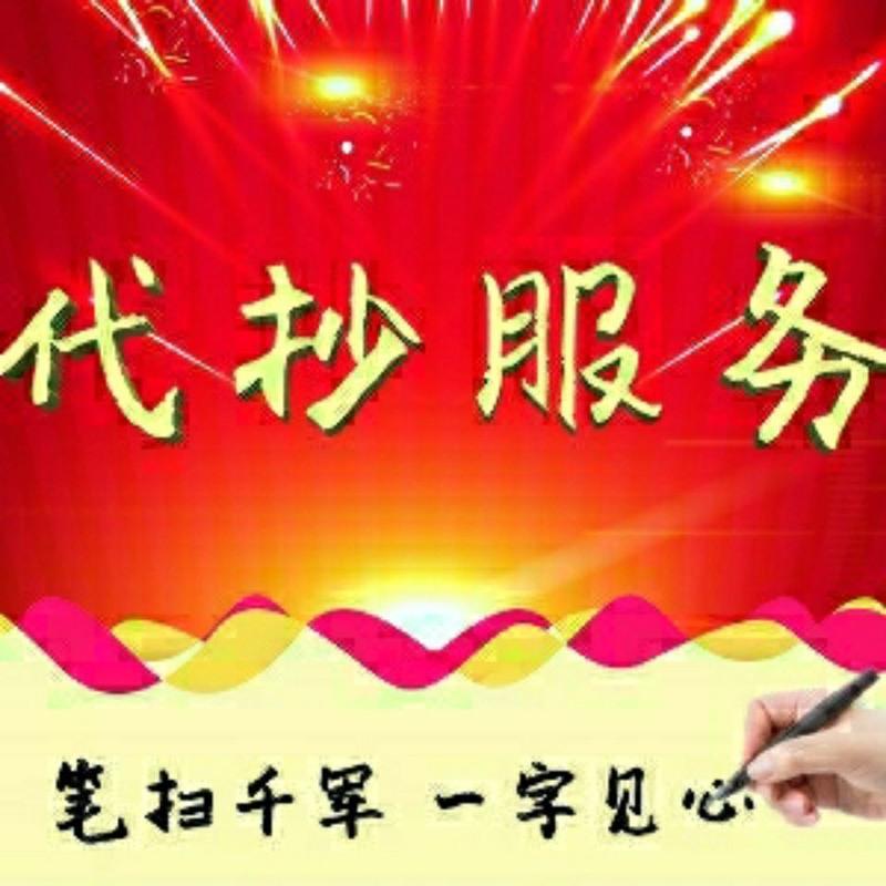 手工抄写各种文案工程文字资料帮抄罚抄检讨书写教案信人写字服务[11月11日发完] 手工抄写各种文案工程文字资料帮抄罚抄检