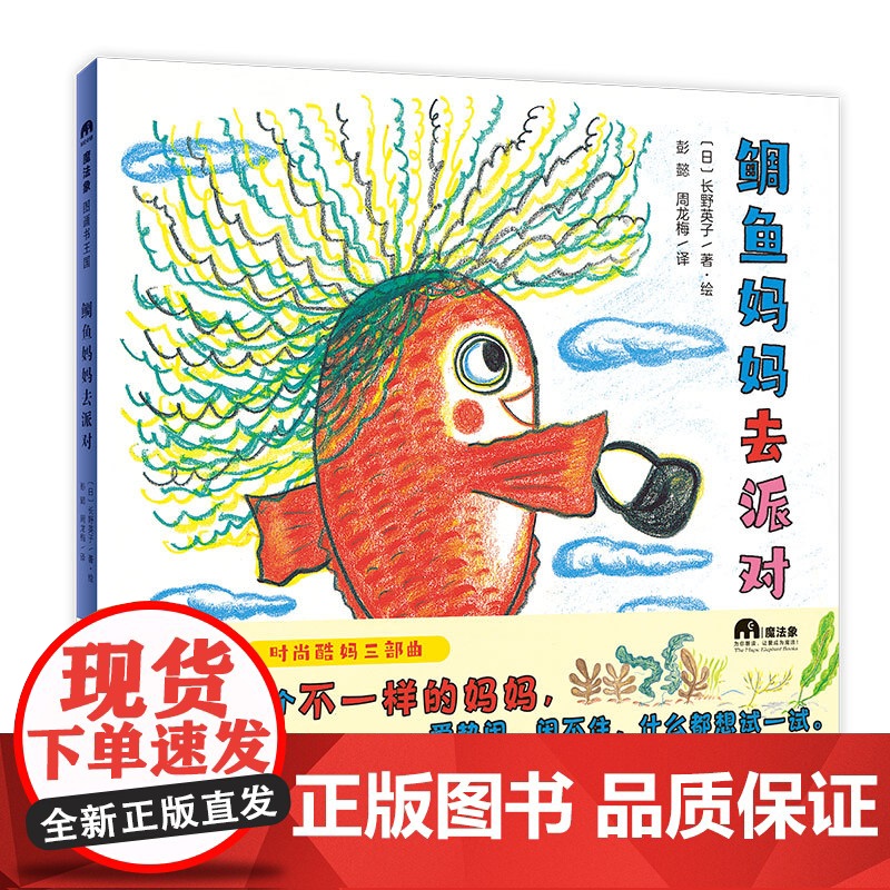 魔法象 鲷鱼妈妈去远足+鲷鱼妈妈去派对+鲷鱼妈妈逛商场(全三册) 6-9岁 生活 逛街 游戏 家庭 广西师范大学出版社高清大图