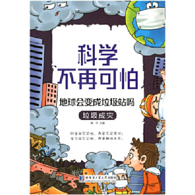 正版新书]地球会变成垃圾站吗:垃圾成灾(科学不再可怕系列)燕