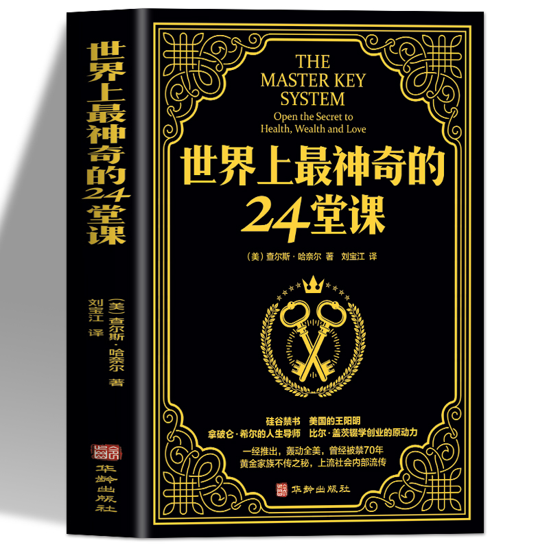 [正版]抖音 世界上神奇的24堂课 大全集美查尔斯哈奈尔著具有影响力的潜能训练课程安利直销售经典励志哲理书籍二十四高清大图