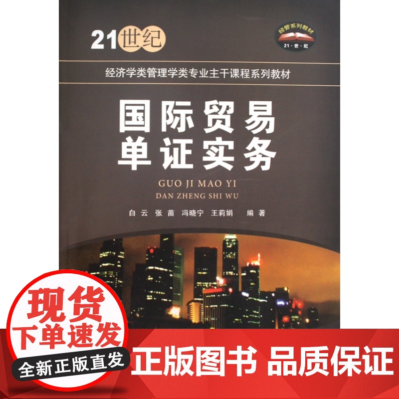 国际贸易单证实务(21世纪经济学类管理学类专业主干课程系高清大图