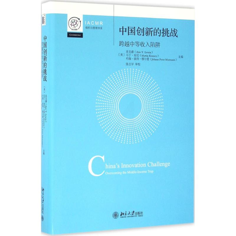 [正版]中国创新的挑战 (美)乐文睿(Arie Y.Lewin)等 著 张志学 审校 译 经济理论经管、励志 书店图书高清大图
