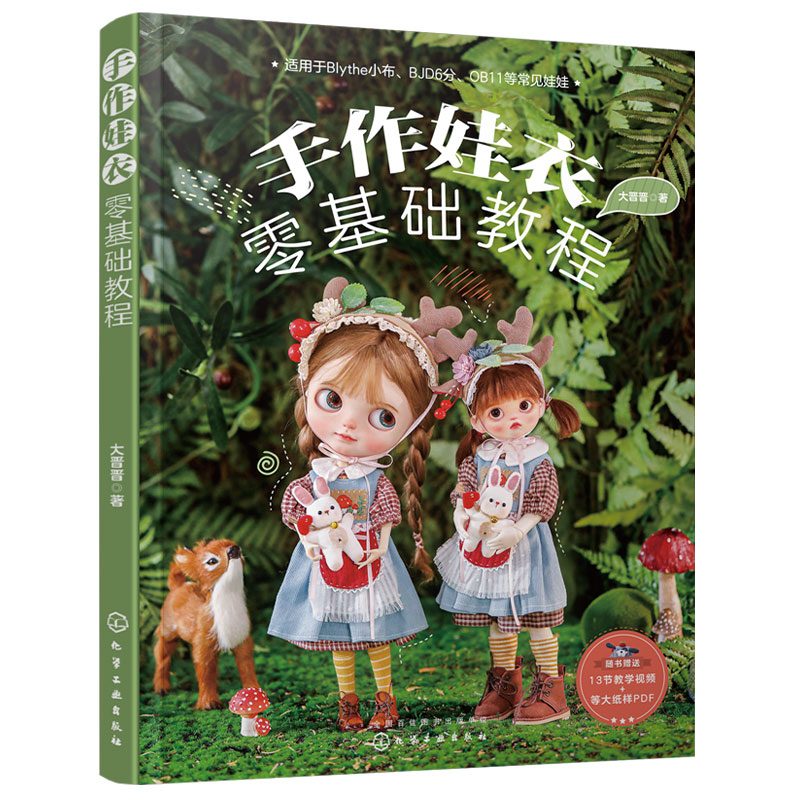 [正版]手作娃衣零基础教程 纸样+视频 大晋晋娃娃衣服裙子设计缝制OB娃衣剪裁纸样DIY手工制作新手入门教程娃衣纸样图高清大图