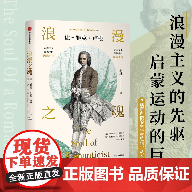 浪漫之魂(让 雅克·卢梭) 赵林著 邓晓芒 高全喜 俞敏洪 樊登等 论人类不平等的起源和基础