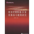 斯洛尼姆斯基24首前奏曲与赋格研究
