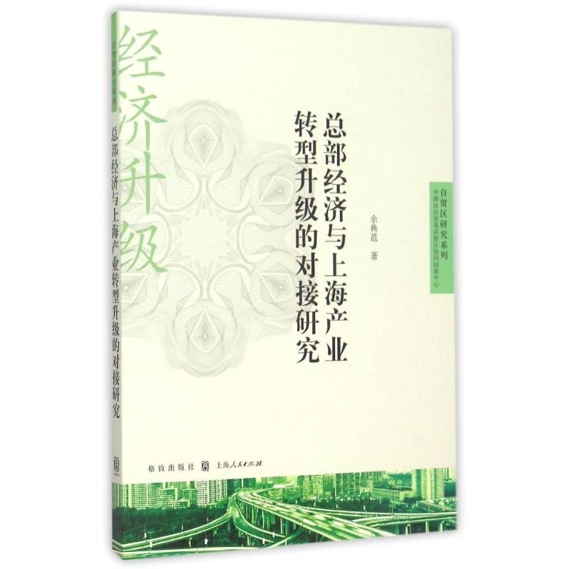 【M】总部经济与上海产业转型升级的对接研究-9787543225404
