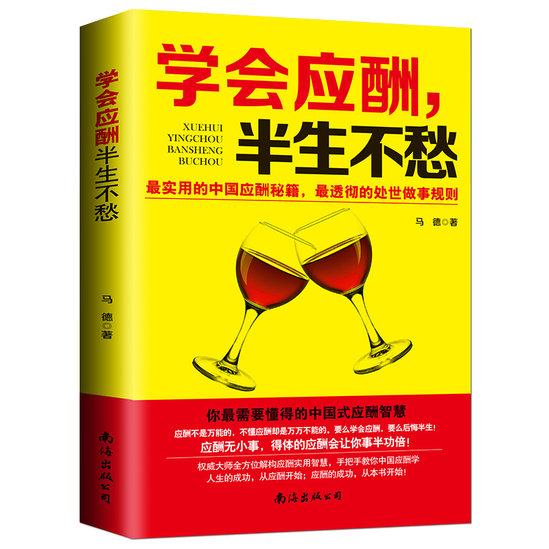 [正版]8件学会应酬半生不愁 中国式饭局应酬实用智慧 励志全面解构应酬实用智慧手把手教你中国式应酬学人生的成功从应酬开始高清大图