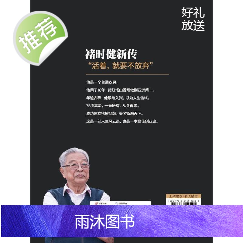 褚时健新传 活着,就要不放弃 褚橙 中国烟草大王橙王创业史 企业管理书 财经人物传记自传名人传企业家人生励志传奇故事书籍高清大图
