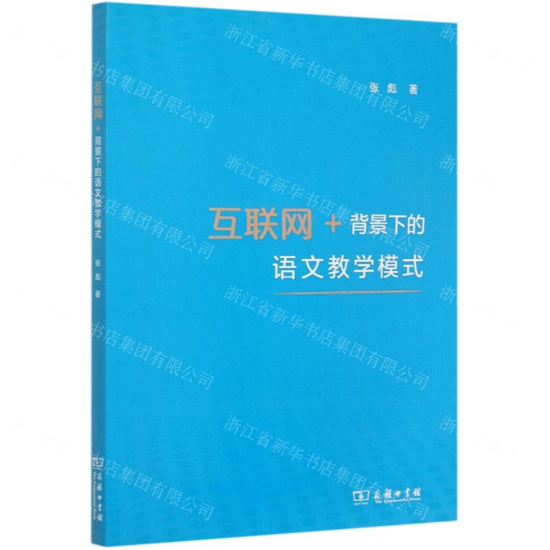 【N】互联网+背景下的语文教学模式-9787100186476