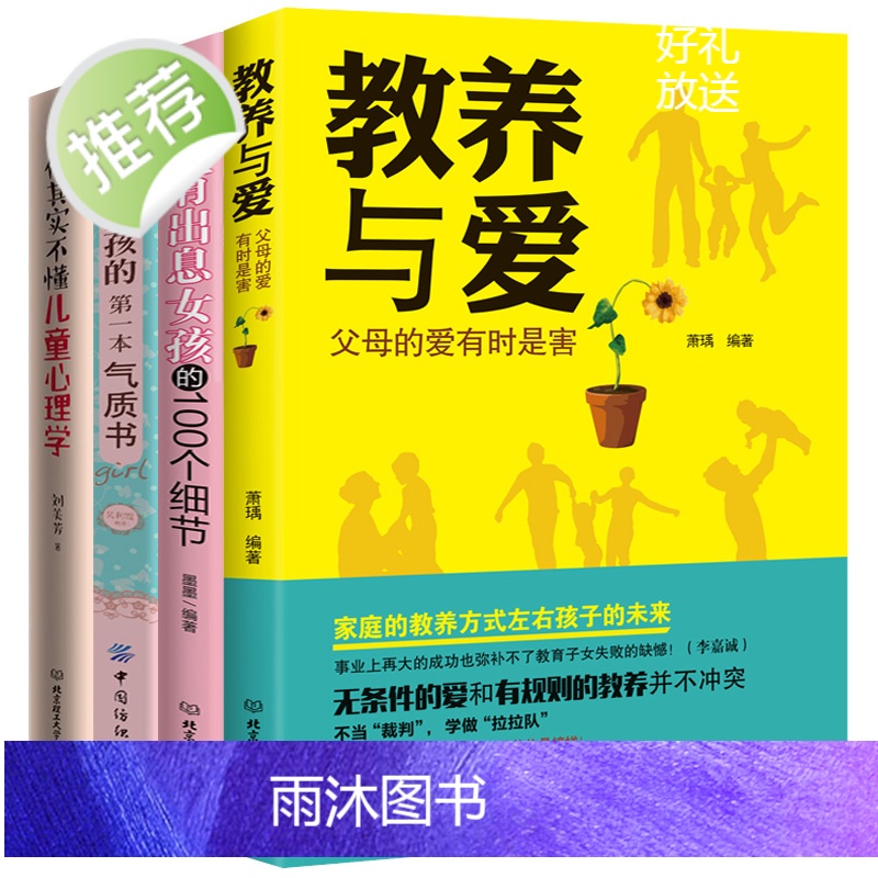 4册教养与爱+培养有出息女孩的100个细节+气质书+儿童心理学 自信心培养 不输在家庭教育上学生 如何养育男孩养育女孩正高清大图