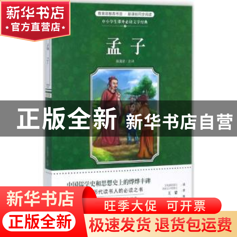 正版 孟子 陈蒲清注译 花城出版社 9787536080638 书籍高清大图