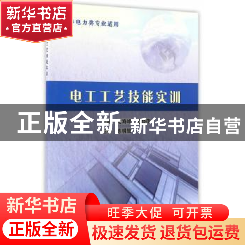 正版 电工工艺技能实训 尤海峰,尤晓萍主编 中国水利水电出版社高清大图