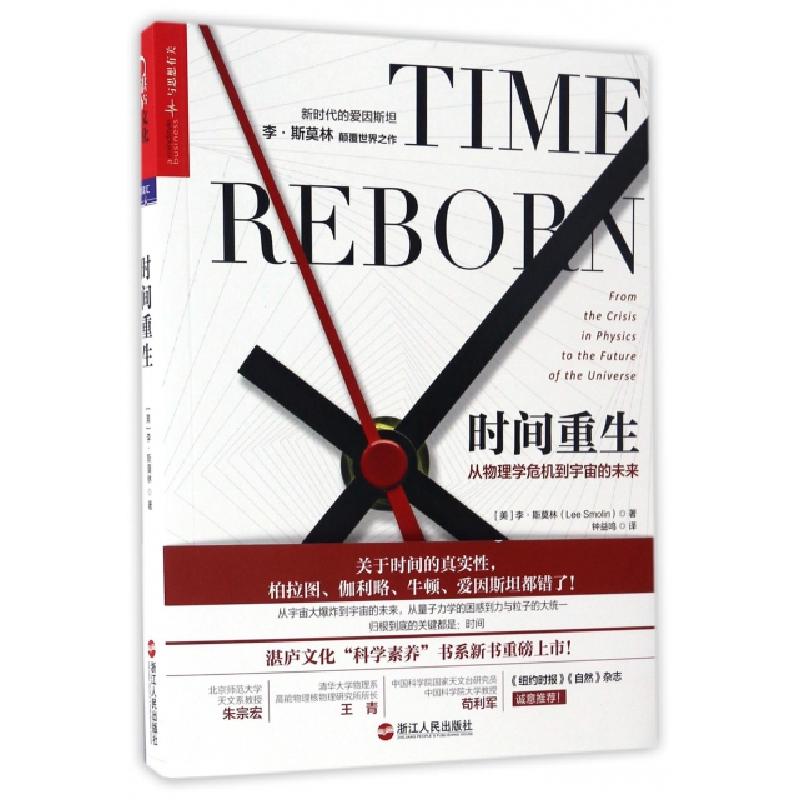 正版新书]时间重生(美)李·斯莫林|译者:钟益鸣9787213078521高清大图