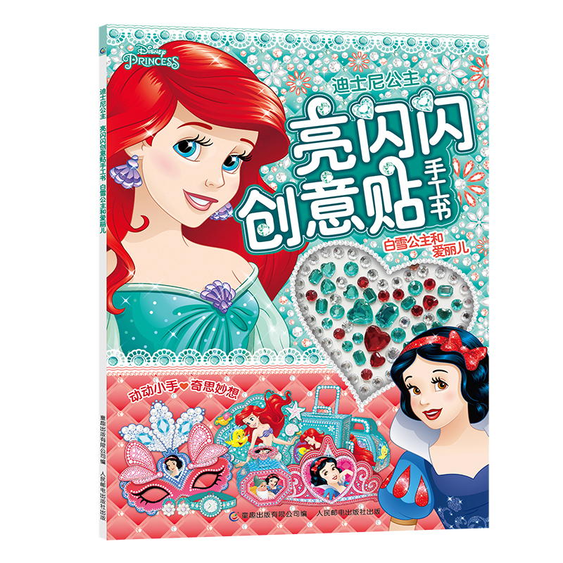 [M]白雪公主和爱丽儿/迪士尼公主亮闪闪创意贴手工书-9787115520548
