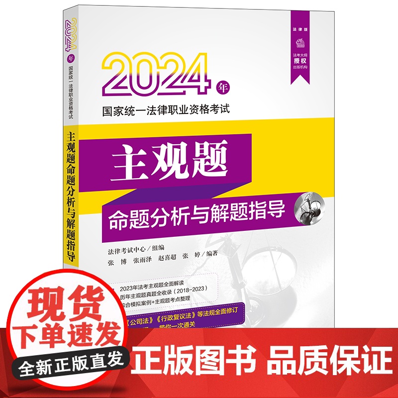 2024年国家统一法律职业资格考试主观题命题分析与解题指导 法律考试中心组编 张博 张雨泽 赵喜超 张婷编著高清大图
