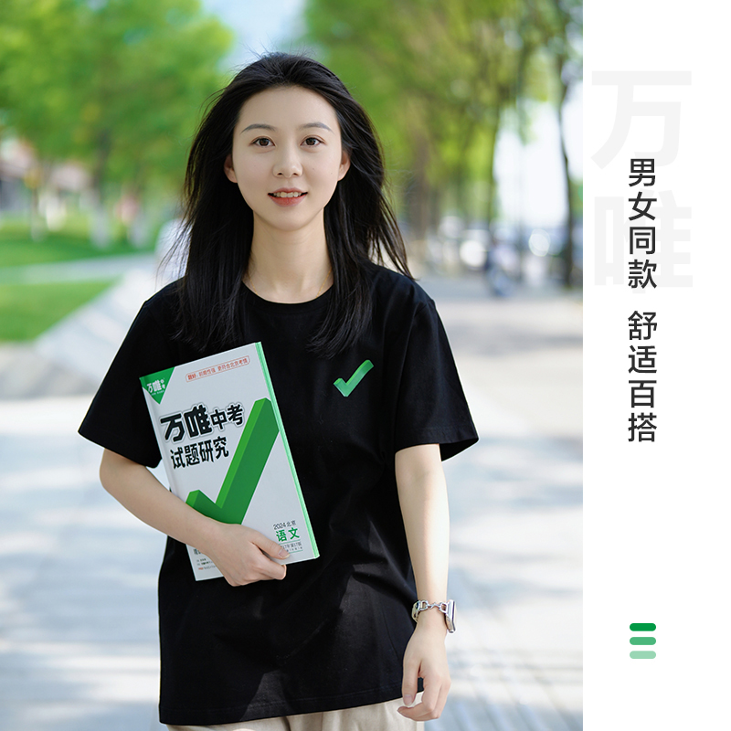 黑色--M码[建议100-120斤] [正版]万唯中考短袖t恤男女2024做的都对中考胜旗开得胜金榜题名上岸逢考必过励志高清大图