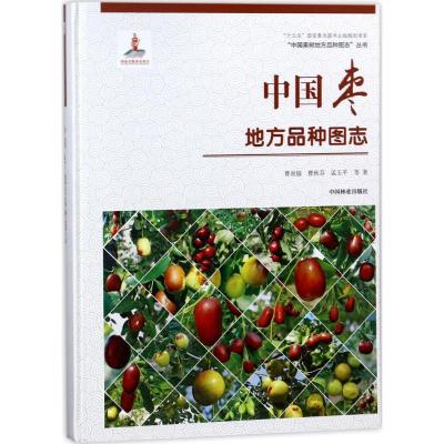 中国枣地方品种图志精 曹尚银 等 著 专业科技 文轩网