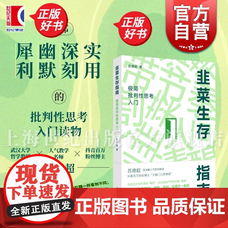 限量印章本]韭菜生存指南极简批判性思考入门 参透底层模式保持人间清醒 苏德超上海人民出版社 防坑防骗防套路韭菜生存指南高清大图