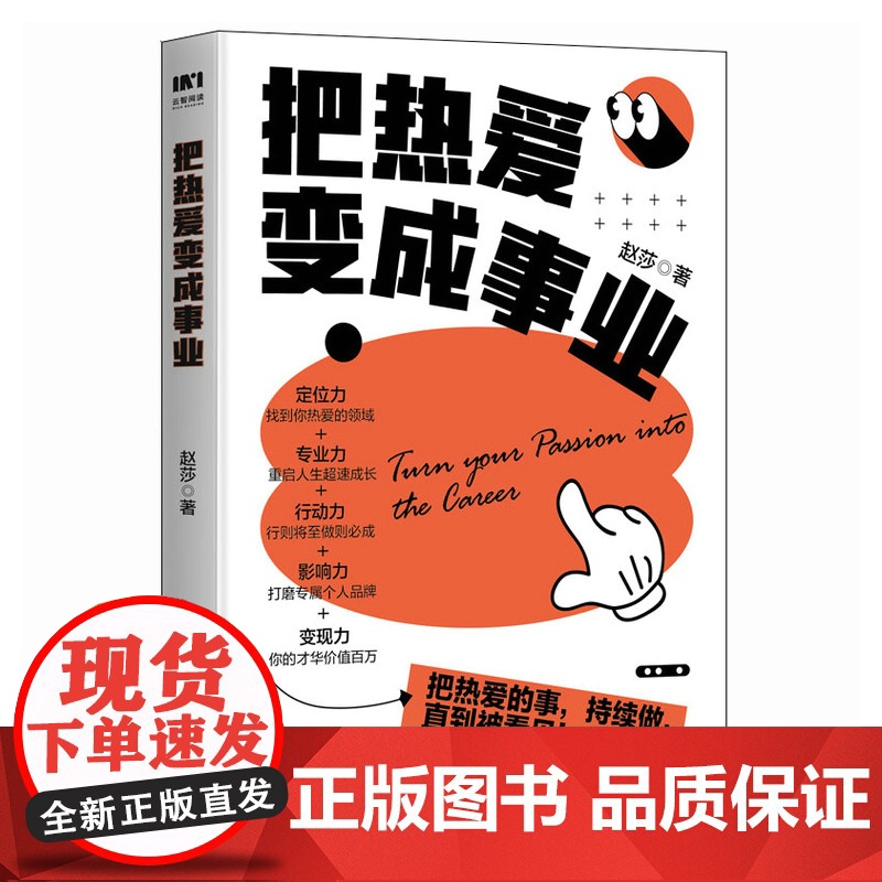 把热爱变成事业 赵莎 小小sha著个人IP变现职场副业赚钱实操书籍高清大图