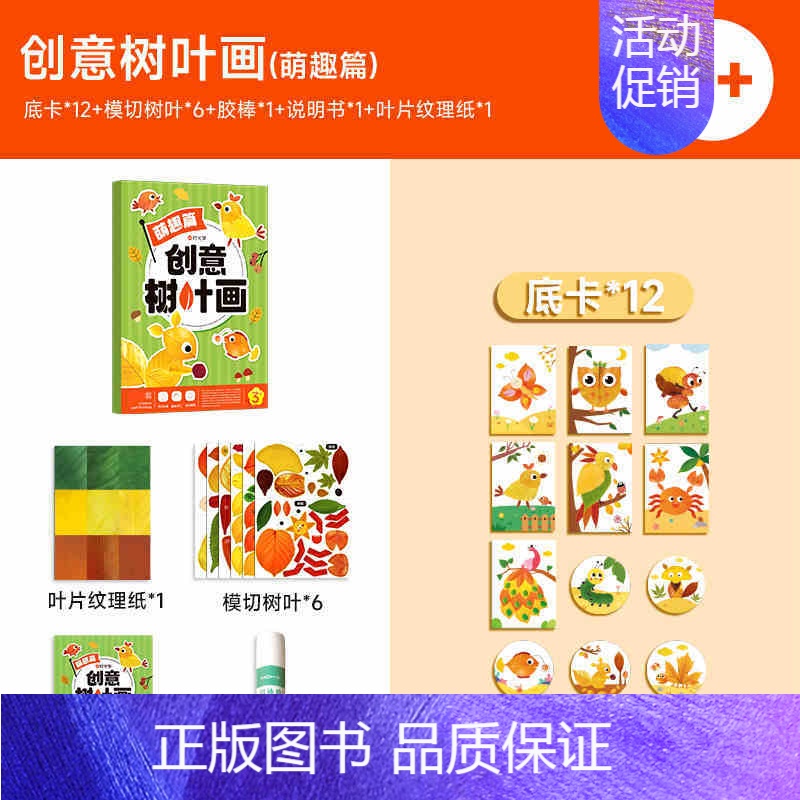 [时光学]创意树叶画-萌趣篇 [正版]抖音同款创意树叶画 幼儿园手工作业儿童自粘DIY材料专注训练套装 男孩女孩益智贴贴