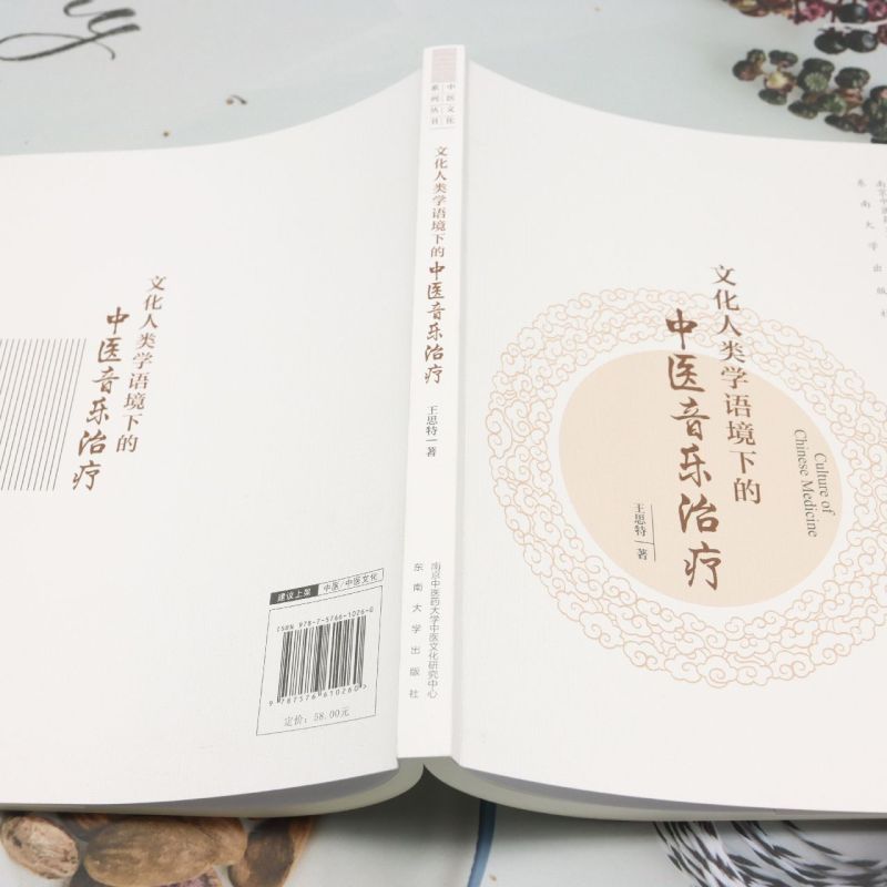 文化人类学语境下的中医音乐治疗 [正版]文化人类学语境下的中医音乐治疗