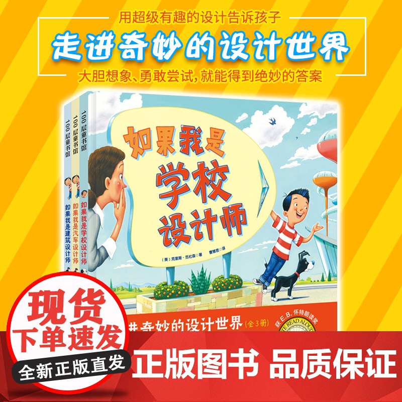 走进奇妙的设计世界(全3册)如果我是汽车设计师+如果我是房子设计师+如果我是学校设计师3-6-8周岁幼儿园宝宝早教启蒙想高清大图
