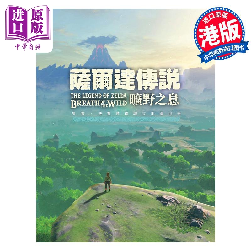 [正版] 画集 萨尔达传说旷野之息 完全攻略本 任天堂 塞尔达 港版漫画书 S-TEAM Production C高清大图