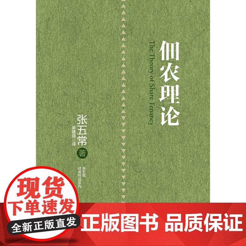 张五常经典作品:佃农理论 中国经济 中信出版社 正版书籍高清大图
