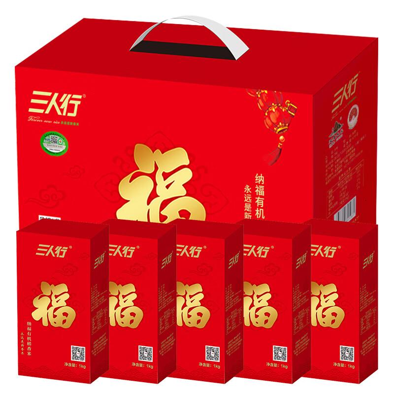 三人行有机稻香米礼盒装5kg当季新米东北大米纳福礼盒装5kg