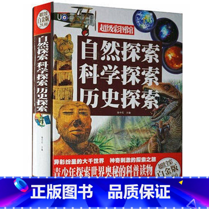 【正版】商城自然探索 科学探索历史探索彩图精装全彩白金版 书店国家人文历史书籍中国大百科全书世界百科全书工具书
