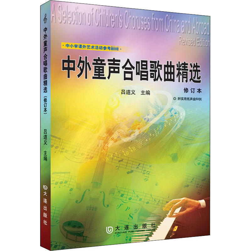 醉染图书中外童声合唱歌曲精选 修订本9787550510579高清大图