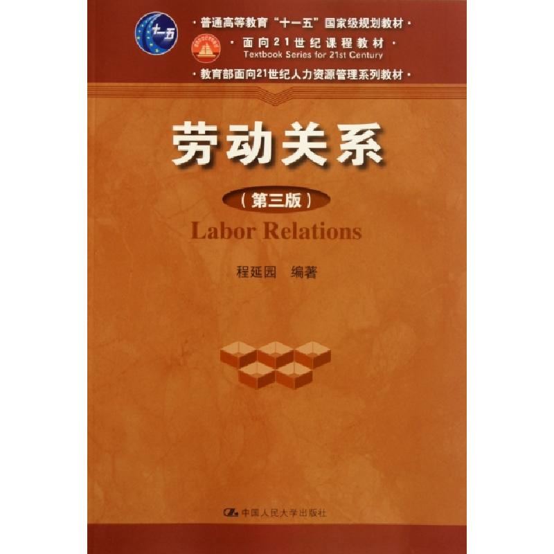 正版新书]劳动关系(第3版教育部面向21世纪人力资源管理系列教材高清大图