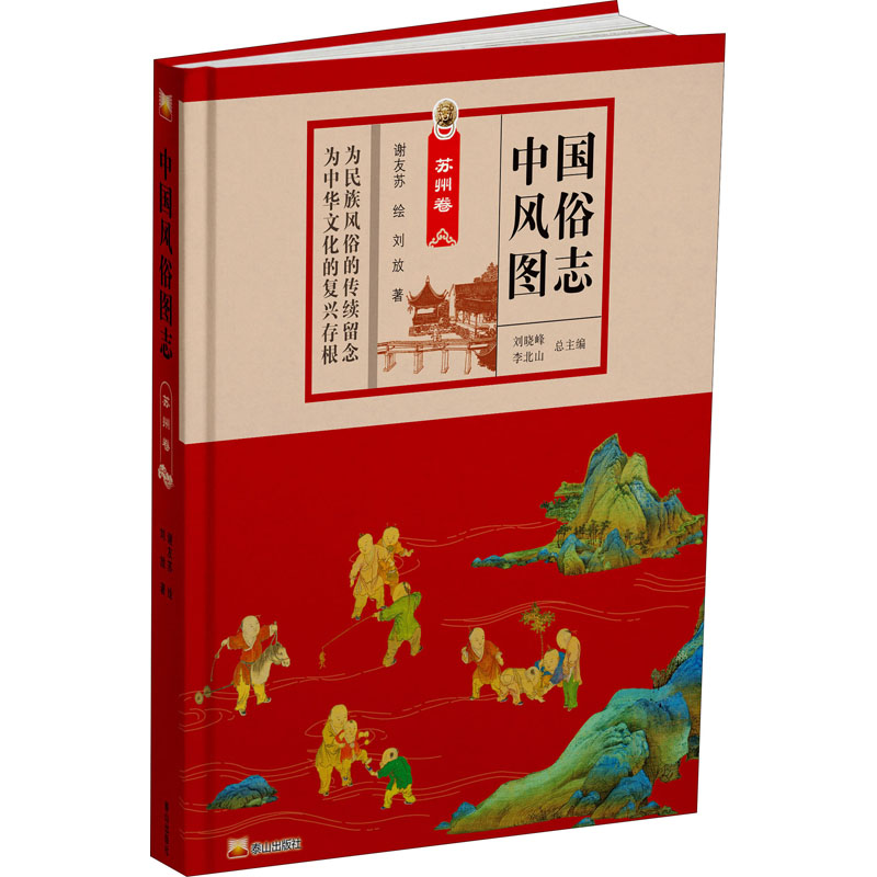 醉染图书中国风俗图志 苏州卷9787551906081高清大图
