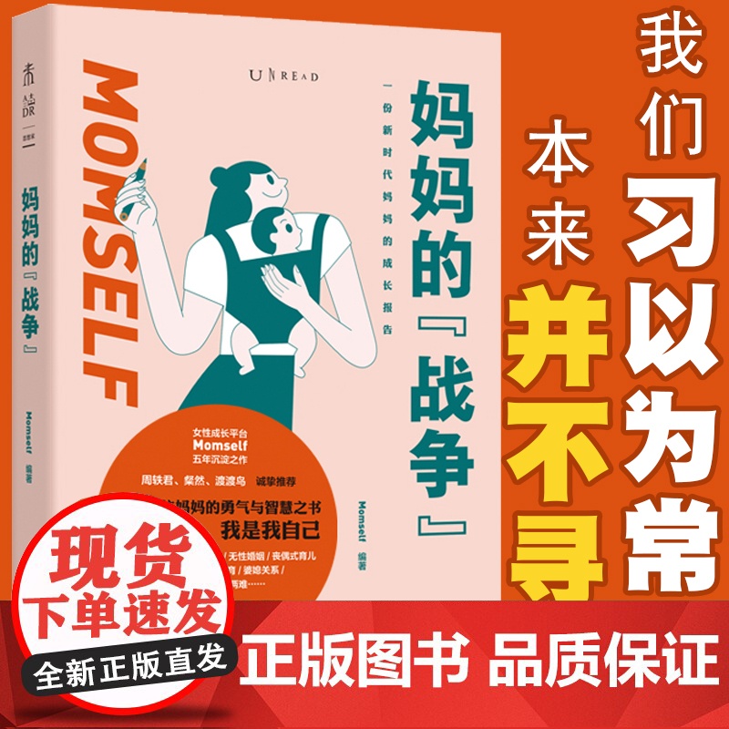 妈妈的战争 从孕产育儿到婚姻家庭关系、职业追求,回答妈妈们会遇到的核心难题百余个真实案例窥见中国生存现状我是妈妈是我自己高清大图