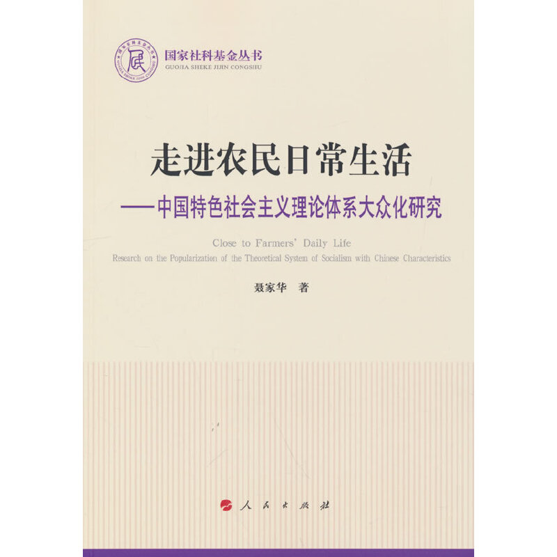 正版新书]走进农民日常生活——中国特色社会主义理论体系大众化高清大图