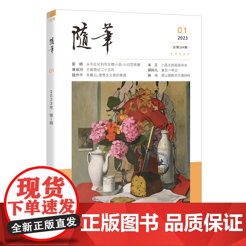 随笔2023年第1期 期刊杂志 纯文学双月刊散文文集读物文艺青年读物人物传记文化挖掘个性鲜明花城出版社正版书籍高清大图