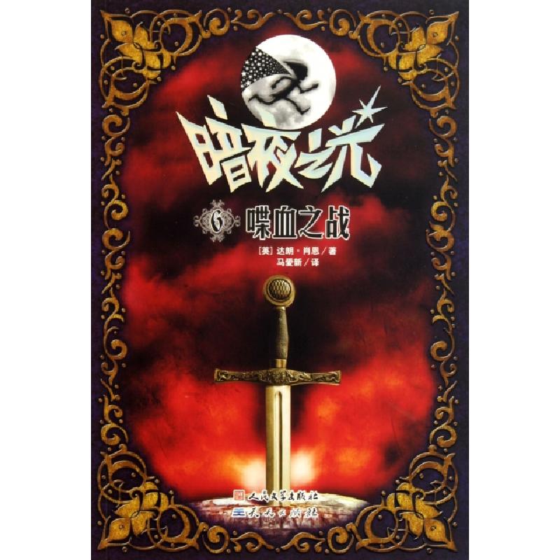 正版新书]喋血之战/暗夜之光(英)达朗·肖恩|译者:马爱新97875016