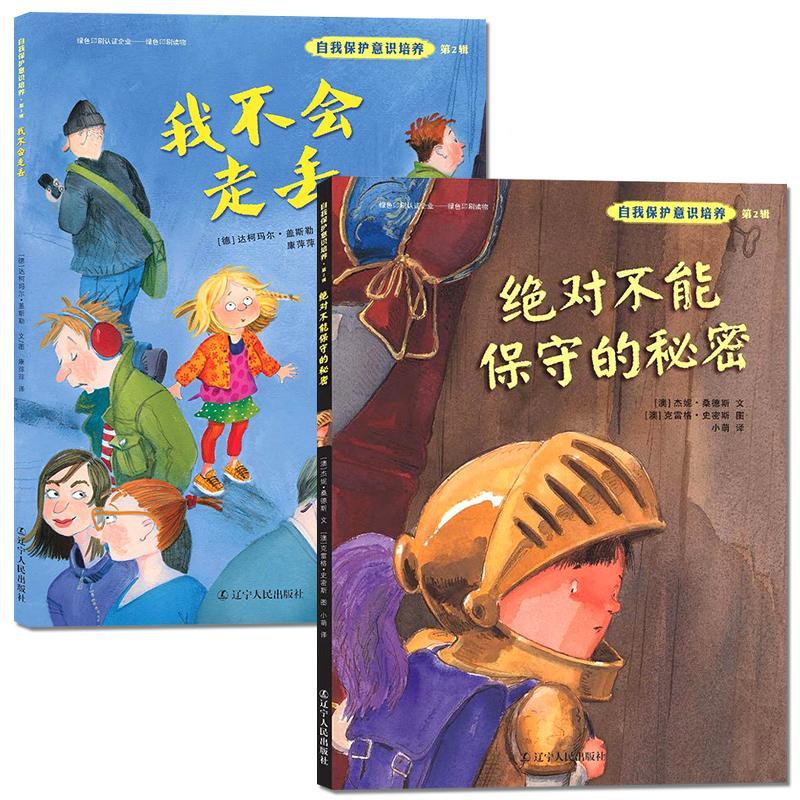 正版新书]自我保护意识培养(第2辑)达柯玛尔·盖斯勒9787205086高清大图