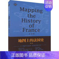 [正版]地图上的法国史 第2版 东方出版中心 朱明 著
