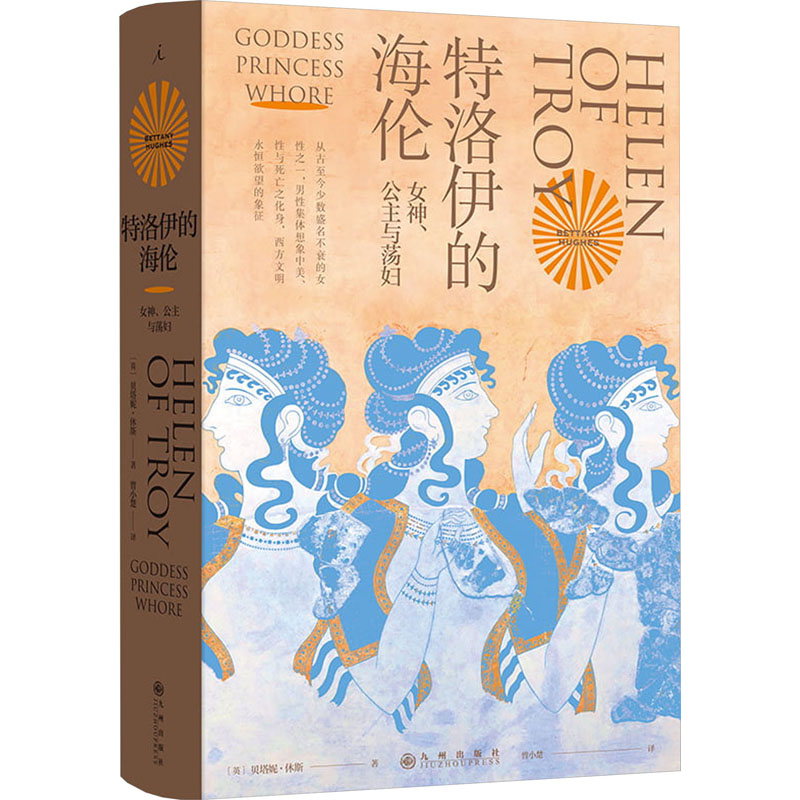 正版新书】特洛伊的海伦 女神、公主与荡妇(英)贝塔妮·休斯978752
