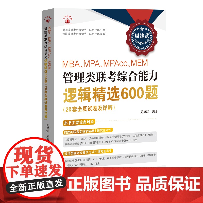 MBA、MPA、MPAcc、MEM管理类联考综合能力逻辑高清大图