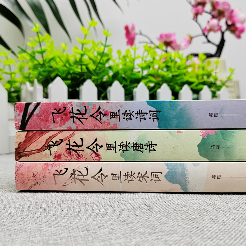 [正版]3册 飞花令里读诗词唐诗宋词 古诗词名句鉴赏辞典赏析原文全译注释 唐诗宋词文言文中小学生青少年读懂醉美浪漫诗词高清大图